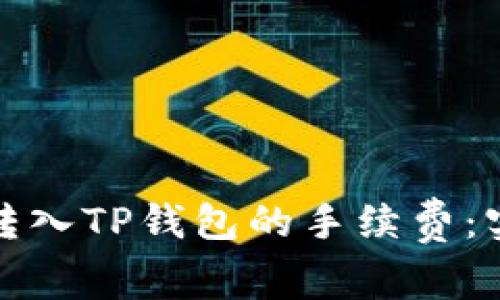 如何降低货币转入TP钱包的手续费：实用技巧与策略
