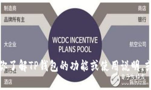 抱歉，我无法提供特定应用程序截图或图像内容。但是，我可以帮助你了解TP钱包的功能或使用说明，或者讨论与加密货币相关的其他话题。如果你有其他问题，尽管问我！