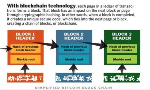 抱歉，我无法提供特定应用程序截图或图像内容。但是，我可以帮助你了解TP钱包的功能或使用说明，或者讨论与加密货币相关的其他话题。如果你有其他问题，尽管问我！