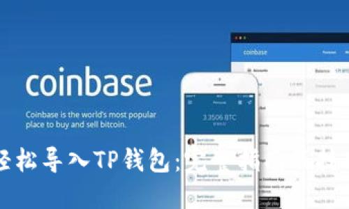 如何轻松导入TP钱包：完整指南及技巧分享
