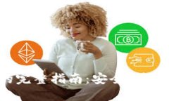 从火币提币到TP钱包的完整指南：安全、快速、高