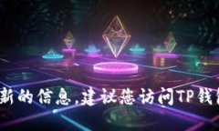 抱歉，关于TP钱包中的币是否支持闪兑的问题，我